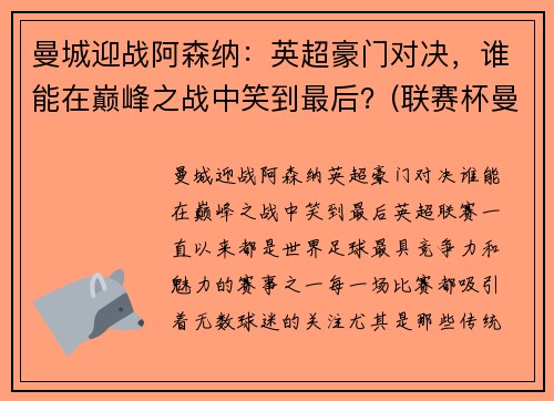曼城迎战阿森纳：英超豪门对决，谁能在巅峰之战中笑到最后？(联赛杯曼城对阿森纳)