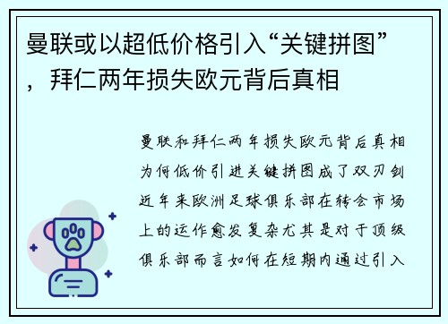 曼联或以超低价格引入“关键拼图”，拜仁两年损失欧元背后真相
