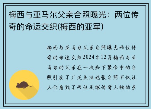 梅西与亚马尔父亲合照曝光：两位传奇的命运交织(梅西的亚军)