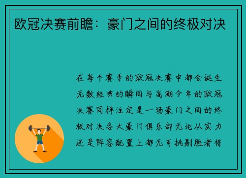 欧冠决赛前瞻：豪门之间的终极对决