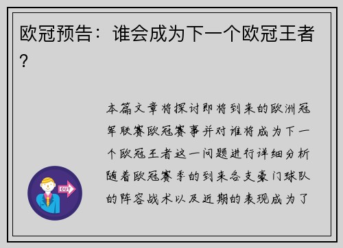 欧冠预告：谁会成为下一个欧冠王者？