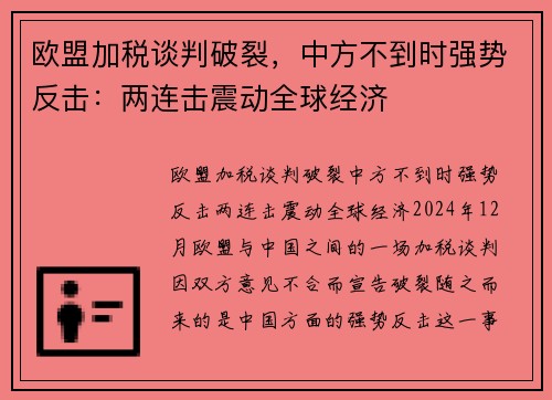 欧盟加税谈判破裂，中方不到时强势反击：两连击震动全球经济
