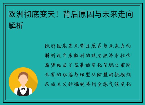 欧洲彻底变天！背后原因与未来走向解析