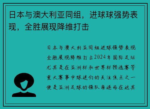 日本与澳大利亚同组，进球球强势表现，全胜展现降维打击