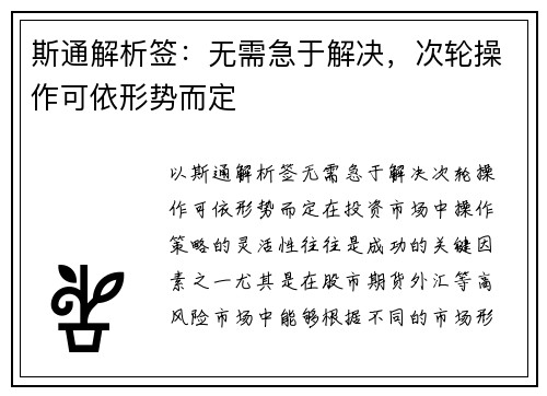 斯通解析签：无需急于解决，次轮操作可依形势而定