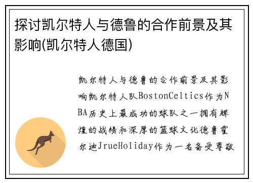 探讨凯尔特人与德鲁的合作前景及其影响(凯尔特人德国)