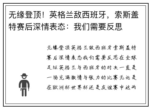 无缘登顶！英格兰敌西班牙，索斯盖特赛后深情表态：我们需要反思