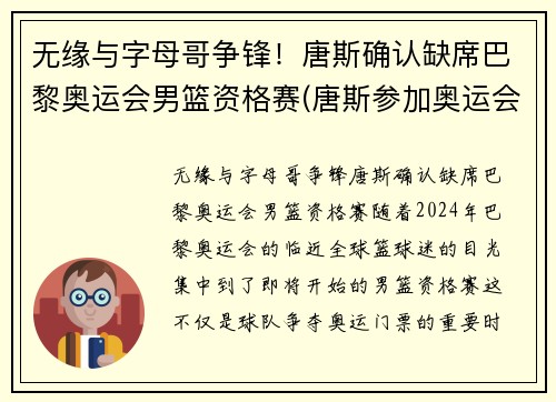 无缘与字母哥争锋！唐斯确认缺席巴黎奥运会男篮资格赛(唐斯参加奥运会)