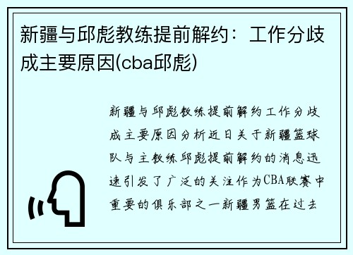 新疆与邱彪教练提前解约：工作分歧成主要原因(cba邱彪)