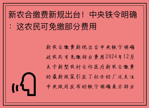 新农合缴费新规出台！中央铁令明确：这农民可免缴部分费用