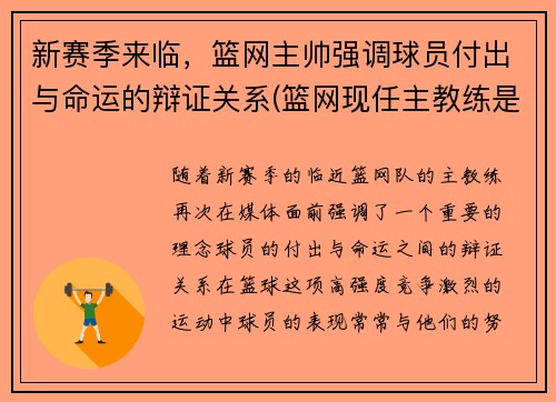 新赛季来临，篮网主帅强调球员付出与命运的辩证关系(篮网现任主教练是谁)