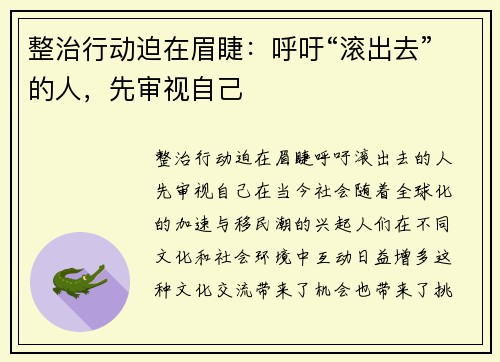 整治行动迫在眉睫：呼吁“滚出去”的人，先审视自己
