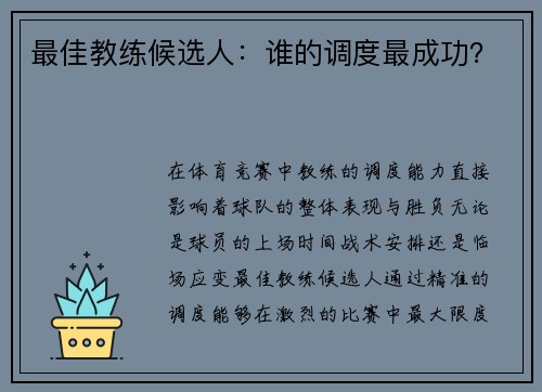 最佳教练候选人：谁的调度最成功？