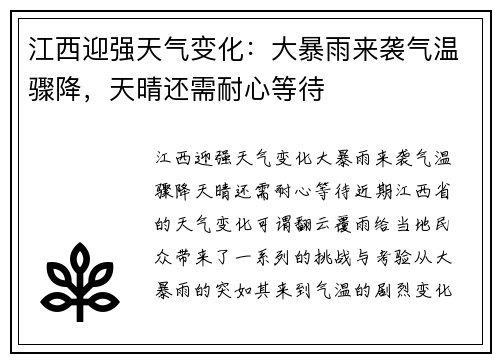 江西迎强天气变化：大暴雨来袭气温骤降，天晴还需耐心等待
