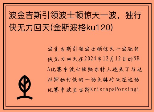 波金吉斯引领波士顿惊天一波，独行侠无力回天(金斯波格ku120)