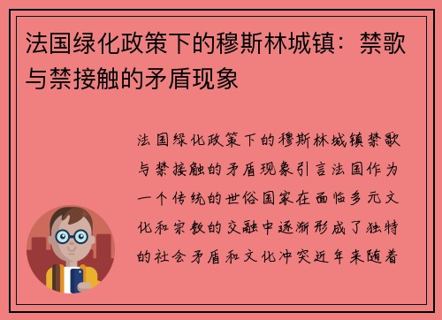 法国绿化政策下的穆斯林城镇：禁歌与禁接触的矛盾现象