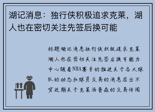 湖记消息：独行侠积极追求克莱，湖人也在密切关注先签后换可能