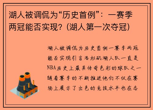 湖人被调侃为“历史首例”：一赛季两冠能否实现？(湖人第一次夺冠)