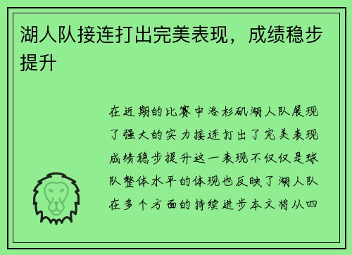 湖人队接连打出完美表现，成绩稳步提升