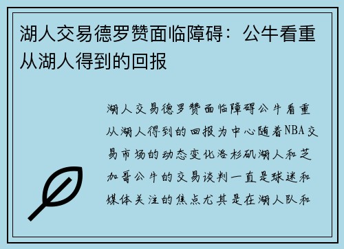湖人交易德罗赞面临障碍：公牛看重从湖人得到的回报