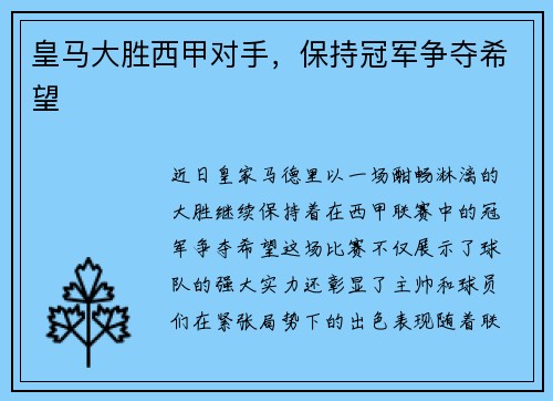 皇马大胜西甲对手，保持冠军争夺希望
