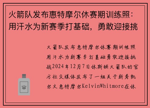 火箭队发布惠特摩尔休赛期训练照：用汗水为新赛季打基础，勇敢迎接挑战