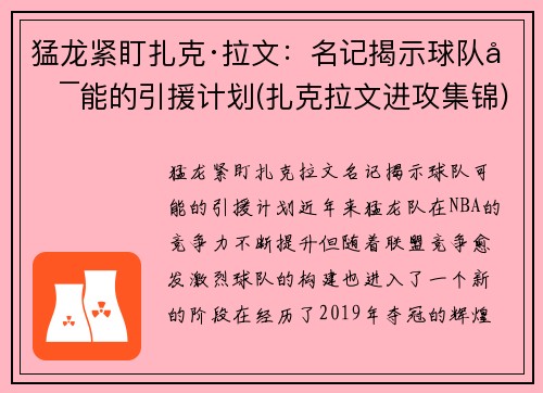 猛龙紧盯扎克·拉文：名记揭示球队可能的引援计划(扎克拉文进攻集锦)