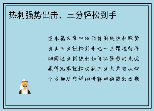 热刺强势出击，三分轻松到手