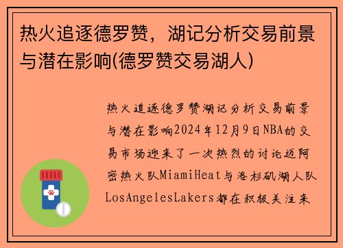 热火追逐德罗赞，湖记分析交易前景与潜在影响(德罗赞交易湖人)