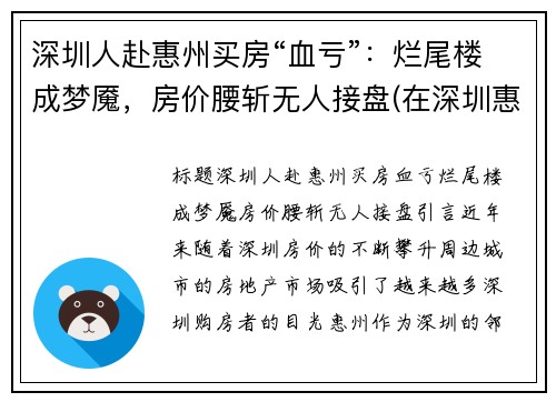 深圳人赴惠州买房“血亏”：烂尾楼成梦魇，房价腰斩无人接盘(在深圳惠州买房怎么样)