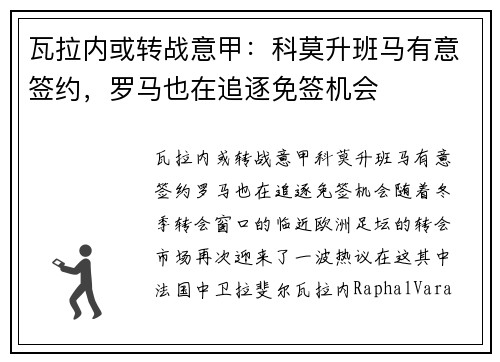 瓦拉内或转战意甲：科莫升班马有意签约，罗马也在追逐免签机会