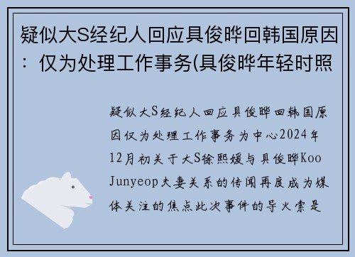 疑似大S经纪人回应具俊晔回韩国原因：仅为处理工作事务(具俊晔年轻时照片)