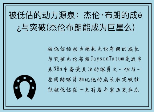 被低估的动力源泉：杰伦·布朗的成长与突破(杰伦布朗能成为巨星么)