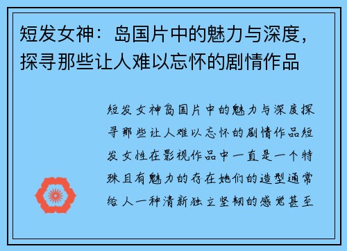 短发女神：岛国片中的魅力与深度，探寻那些让人难以忘怀的剧情作品