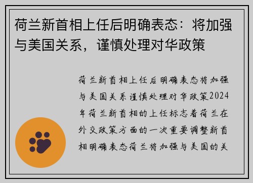 荷兰新首相上任后明确表态：将加强与美国关系，谨慎处理对华政策