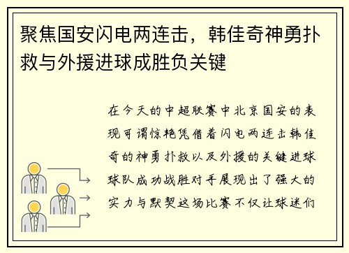 聚焦国安闪电两连击，韩佳奇神勇扑救与外援进球成胜负关键