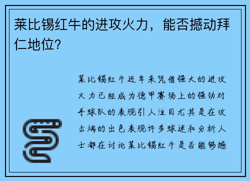 莱比锡红牛的进攻火力，能否撼动拜仁地位？