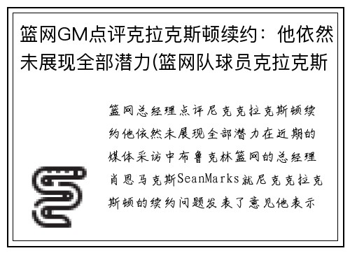 篮网GM点评克拉克斯顿续约：他依然未展现全部潜力(篮网队球员克拉克斯顿)