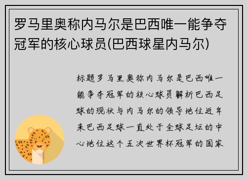罗马里奥称内马尔是巴西唯一能争夺冠军的核心球员(巴西球星内马尔)