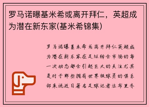 罗马诺曝基米希或离开拜仁，英超成为潜在新东家(基米希锦集)