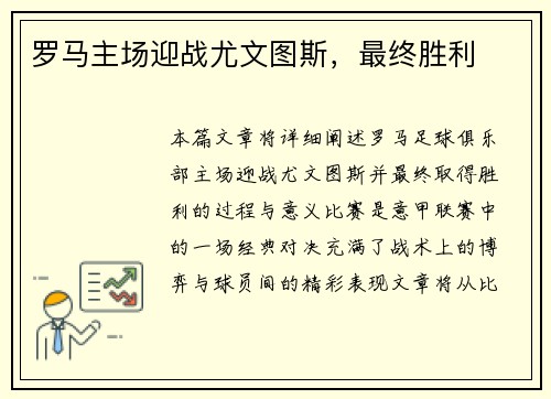 罗马主场迎战尤文图斯，最终胜利