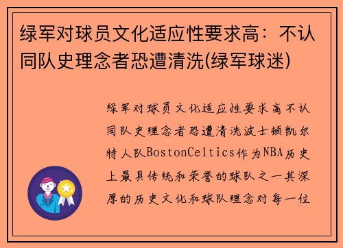 绿军对球员文化适应性要求高：不认同队史理念者恐遭清洗(绿军球迷)