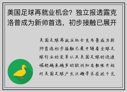 美国足球再就业机会？独立报透露克洛普成为新帅首选，初步接触已展开