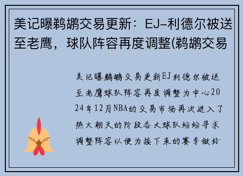 美记曝鹈鹕交易更新：EJ-利德尔被送至老鹰，球队阵容再度调整(鹈鹕交易兰德尔)