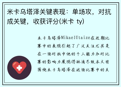 米卡乌塔泽关键表现：单场攻，对抗成关键，收获评分(米卡 ty)