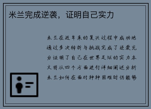 米兰完成逆袭，证明自己实力