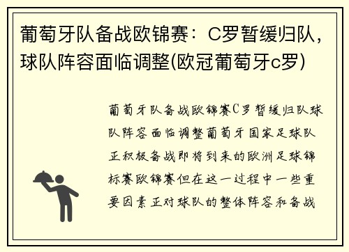 葡萄牙队备战欧锦赛：C罗暂缓归队，球队阵容面临调整(欧冠葡萄牙c罗)