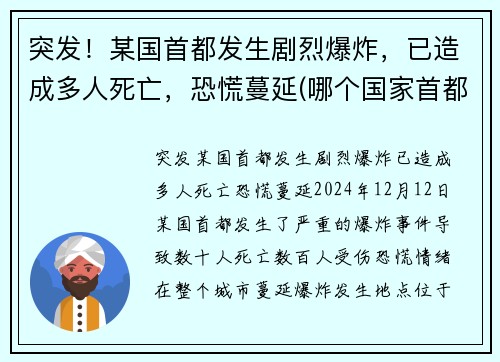 突发！某国首都发生剧烈爆炸，已造成多人死亡，恐慌蔓延(哪个国家首都爆炸)