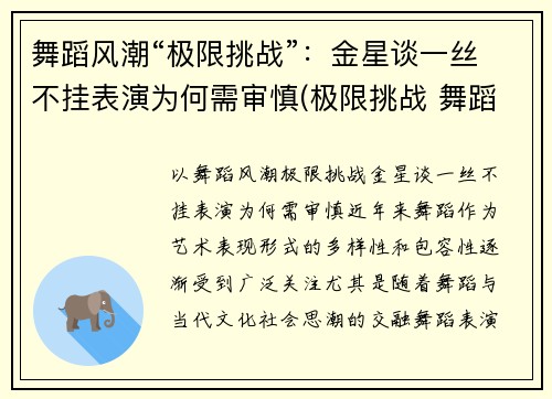 舞蹈风潮“极限挑战”：金星谈一丝不挂表演为何需审慎(极限挑战 舞蹈)