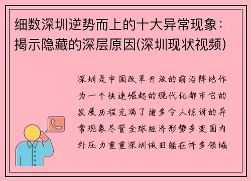 细数深圳逆势而上的十大异常现象：揭示隐藏的深层原因(深圳现状视频)